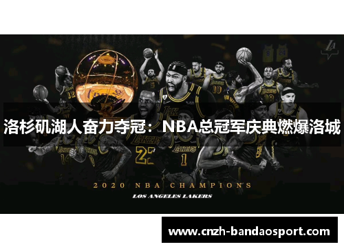 洛杉矶湖人奋力夺冠：NBA总冠军庆典燃爆洛城