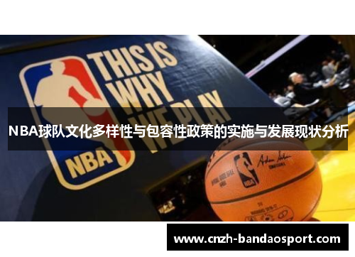 NBA球队文化多样性与包容性政策的实施与发展现状分析