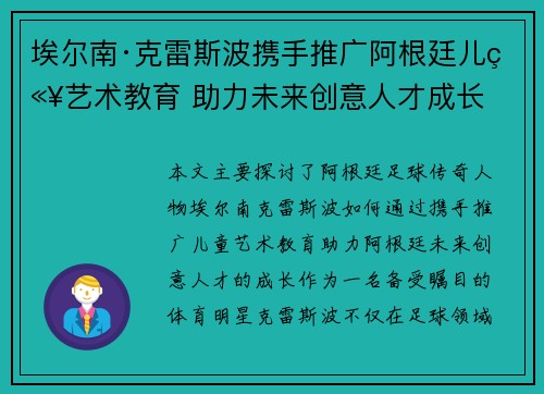 埃尔南·克雷斯波携手推广阿根廷儿童艺术教育 助力未来创意人才成长