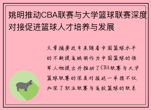 姚明推动CBA联赛与大学篮球联赛深度对接促进篮球人才培养与发展