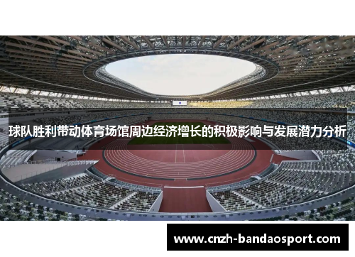 球队胜利带动体育场馆周边经济增长的积极影响与发展潜力分析