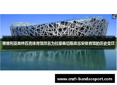 塞维利亚奥林匹克体育馆改名为拉蒙桑切斯皮苏安体育馆的历史变迁