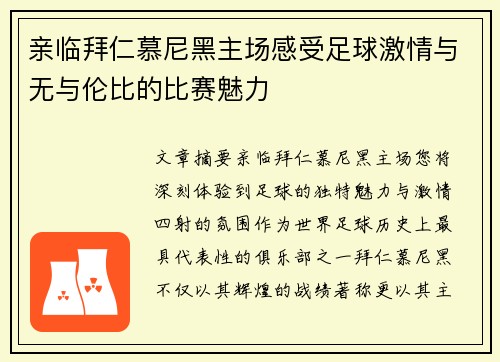 亲临拜仁慕尼黑主场感受足球激情与无与伦比的比赛魅力