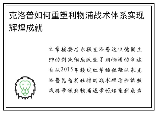 克洛普如何重塑利物浦战术体系实现辉煌成就