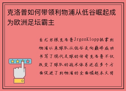 克洛普如何带领利物浦从低谷崛起成为欧洲足坛霸主