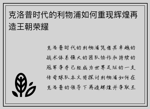 克洛普时代的利物浦如何重现辉煌再造王朝荣耀