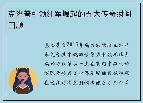 克洛普引领红军崛起的五大传奇瞬间回顾