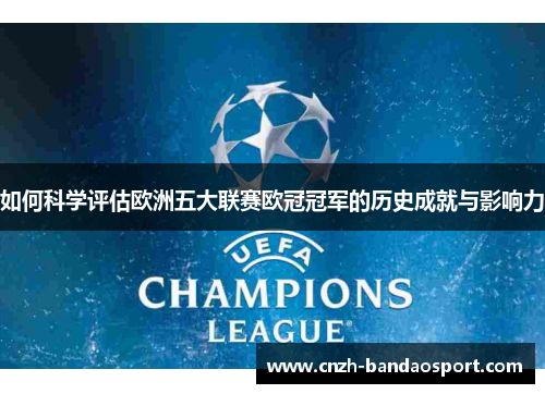 如何科学评估欧洲五大联赛欧冠冠军的历史成就与影响力