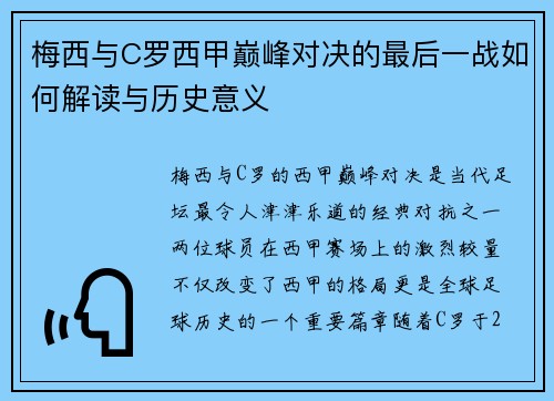 梅西与C罗西甲巅峰对决的最后一战如何解读与历史意义