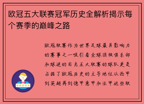 欧冠五大联赛冠军历史全解析揭示每个赛季的巅峰之路