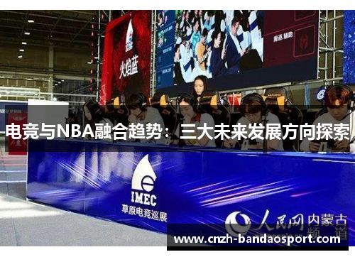 电竞与NBA融合趋势：三大未来发展方向探索