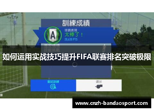 如何运用实战技巧提升FIFA联赛排名突破极限