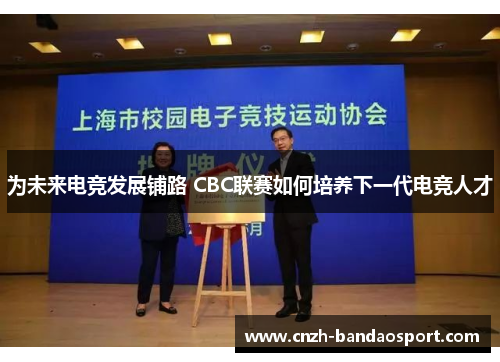 为未来电竞发展铺路 CBC联赛如何培养下一代电竞人才