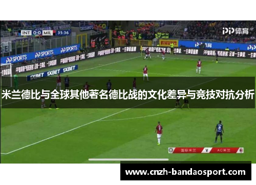 米兰德比与全球其他著名德比战的文化差异与竞技对抗分析
