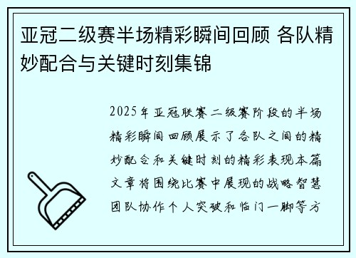 亚冠二级赛半场精彩瞬间回顾 各队精妙配合与关键时刻集锦