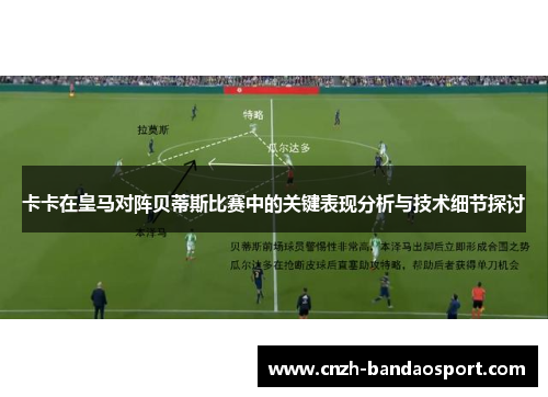 卡卡在皇马对阵贝蒂斯比赛中的关键表现分析与技术细节探讨