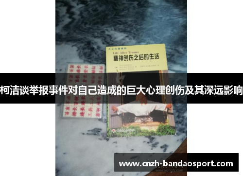 柯洁谈举报事件对自己造成的巨大心理创伤及其深远影响