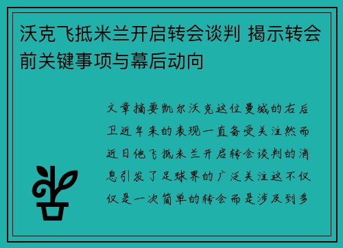 沃克飞抵米兰开启转会谈判 揭示转会前关键事项与幕后动向