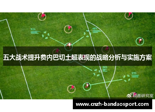 五大战术提升费内巴切土超表现的战略分析与实施方案