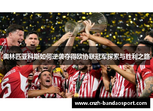 奥林匹亚科斯如何逆袭夺得欧协联冠军探索与胜利之路
