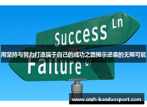 用坚持与努力打造属于自己的成功之路揭示逆袭的无限可能