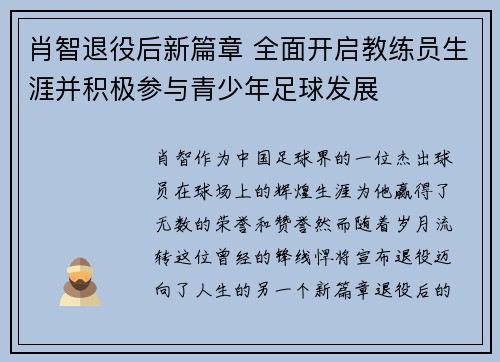 肖智退役后新篇章 全面开启教练员生涯并积极参与青少年足球发展