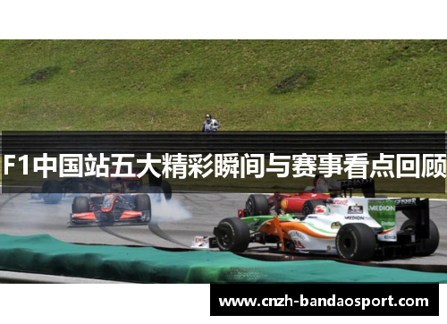 F1中国站五大精彩瞬间与赛事看点回顾