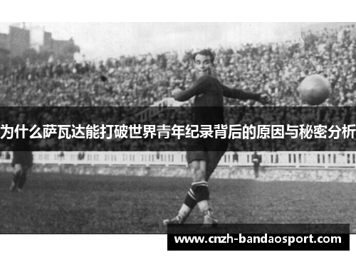 为什么萨瓦达能打破世界青年纪录背后的原因与秘密分析