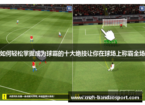 如何轻松掌握成为球霸的十大绝技让你在球场上称霸全场