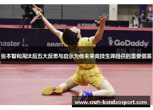 张本智和淘汰后五大反思与启示为他未来竞技生涯提供的重要借鉴