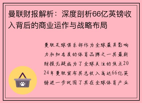 曼联财报解析：深度剖析66亿英镑收入背后的商业运作与战略布局