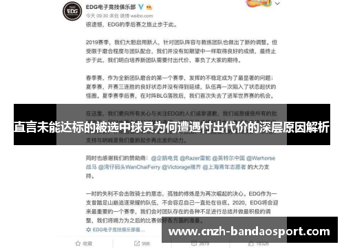 直言未能达标的被选中球员为何遭遇付出代价的深层原因解析