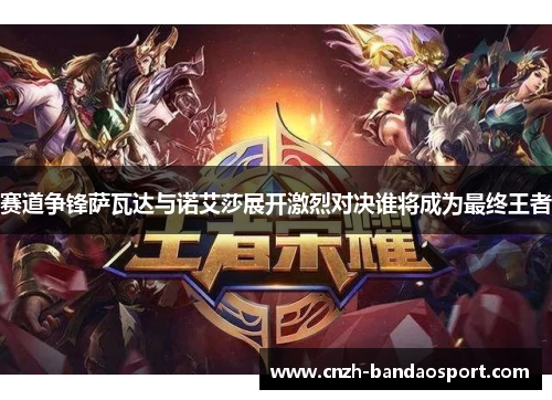 赛道争锋萨瓦达与诺艾莎展开激烈对决谁将成为最终王者