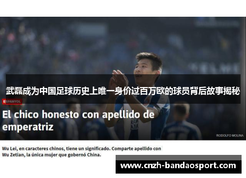 武磊成为中国足球历史上唯一身价过百万欧的球员背后故事揭秘
