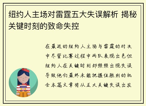 纽约人主场对雷霆五大失误解析 揭秘关键时刻的致命失控