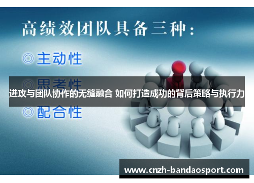 进攻与团队协作的无缝融合 如何打造成功的背后策略与执行力
