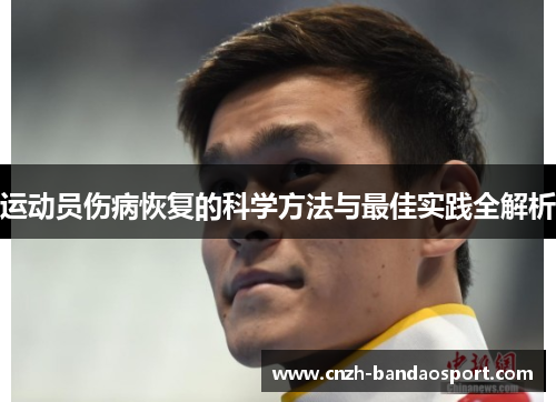 运动员伤病恢复的科学方法与最佳实践全解析