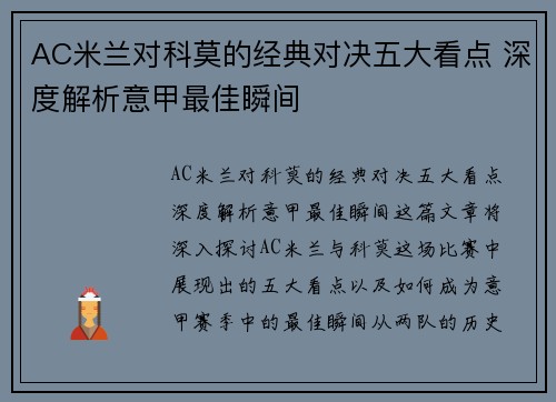 AC米兰对科莫的经典对决五大看点 深度解析意甲最佳瞬间