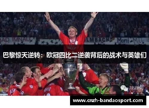 巴黎惊天逆转：欧冠四比二逆袭背后的战术与英雄们
