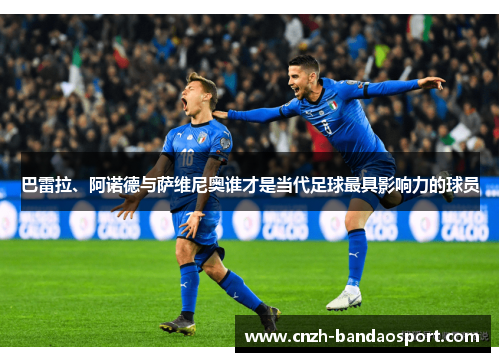 巴雷拉、阿诺德与萨维尼奥谁才是当代足球最具影响力的球员