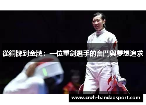 從銅牌到金牌：一位重劍選手的奮鬥與夢想追求
