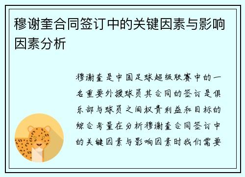 穆谢奎合同签订中的关键因素与影响因素分析