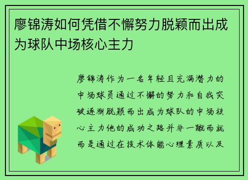 廖锦涛如何凭借不懈努力脱颖而出成为球队中场核心主力