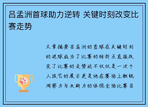 吕孟洲首球助力逆转 关键时刻改变比赛走势