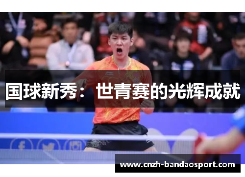 国球新秀：世青赛的光辉成就