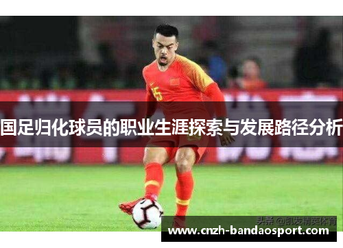 国足归化球员的职业生涯探索与发展路径分析