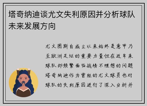 塔奇纳迪谈尤文失利原因并分析球队未来发展方向