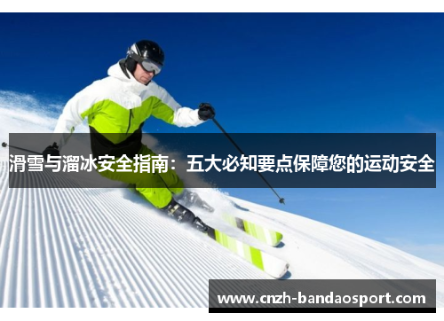 滑雪与溜冰安全指南：五大必知要点保障您的运动安全