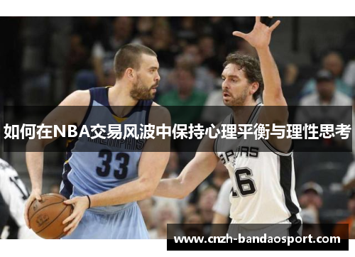 如何在NBA交易风波中保持心理平衡与理性思考