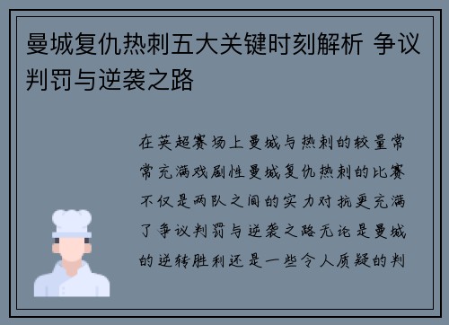 曼城复仇热刺五大关键时刻解析 争议判罚与逆袭之路